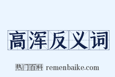 高浑反义词是什么意思的图片